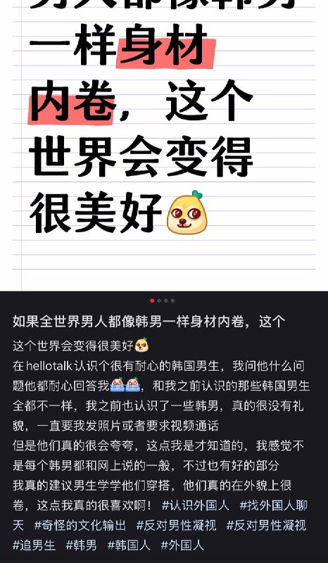 男性终于觉醒了😁小红书标题：《如果全世界都像韩男一样内卷身材，这个世界会变得很美好》评论区男网友回复：“你不必在乎我们的身材，因为我们不会成为你的丈夫或朋友