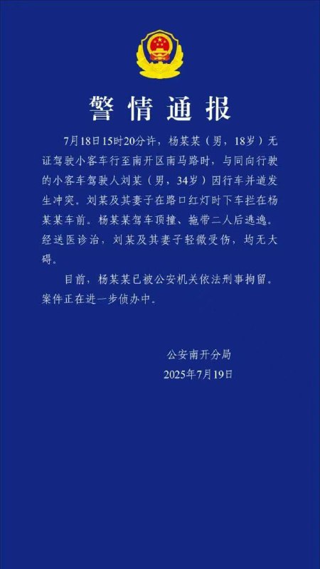 7月18日15时20分许，杨某某(男，18岁)无证驾驶小客车行至南开区南马路时，与同向行驶的小客车驾驶人刘某(男，34岁)因行车并道发生冲突