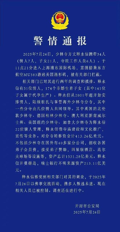 少林寺 方丈 释永信 被曝带走接受调查 #警方通报 卷款 跑路 被 阿共 拦截 ？ #抓人 51个 老婆 日的过来吗 ？ 逆天！ #和尚 也疯狂少林寺 方丈 释永信 被曝带走接受调查 #警方通报 卷款 跑路 被 阿共 拦截 ？ #抓人 51个 老婆 日的过来吗 ？ 逆天！ #和尚 也疯狂