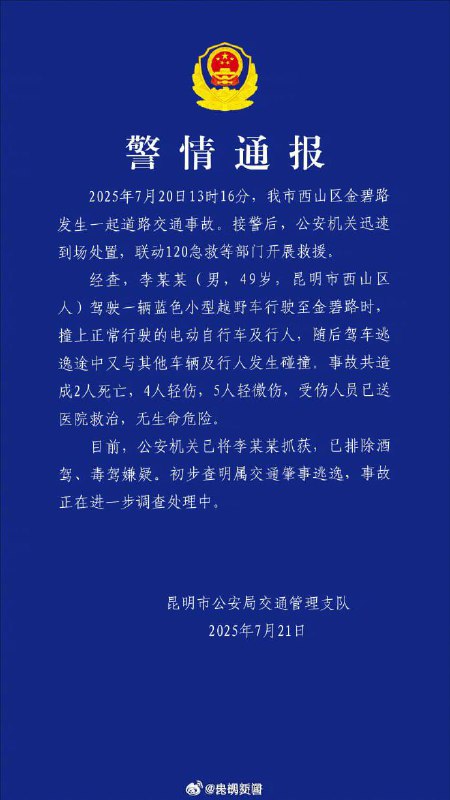 7月20日下午 云南 省 昆明 市市中心金碧路金马坊附近发生汽车蓄意撞击多人事故，一辆坦克300从金马坊一路撞到普吉路，后被警车围住，特警向肇事车主连开多枪，嫌疑人疑似被击毙