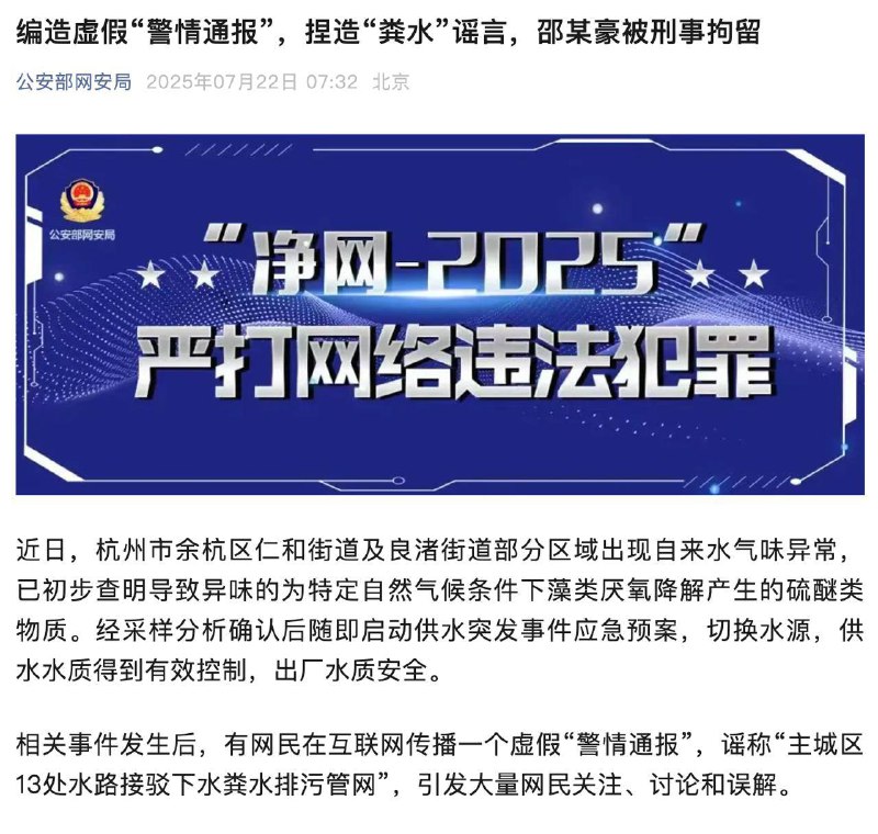 浙江 杭州 自来水 有 粪水 味，公安部网安局称网民编造虚假内容，已被刑拘 还敢 #造谣 吗 ？ 抓你 #警方通报浙江 杭州 自来水 有 粪水 味，公安部网安局称网民编造虚假内容，已被刑拘 还敢 #造谣 吗 ？ 抓你 #警方通报