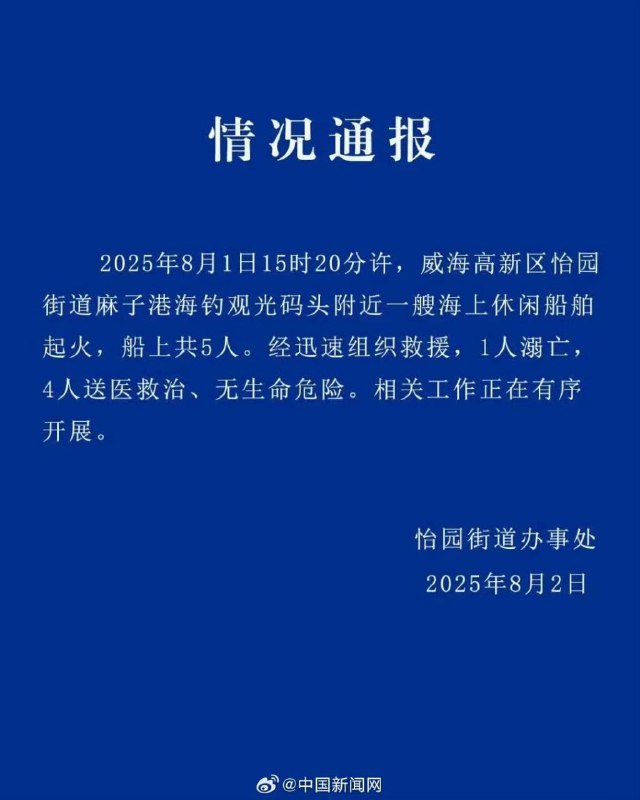 山东 威海 #血腥 #警方通报2025年8月1日15时20分许 威海 高新区怡园街道麻子港海钓观光码头附近一艘海上休闲船舶起火，船上共5人