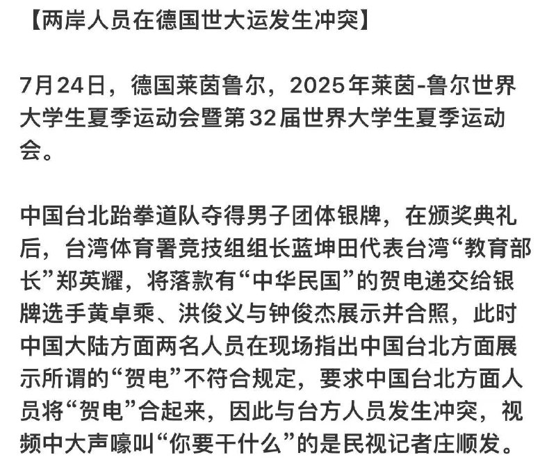 两岸人员在 德国 世大运发生 #冲突 7月24日，德国莱茵鲁尔，中华 台北 队暗地里搞小动作，遭中国代表人员阻止 台湾人 无礼大叫，台湾网民和媒体反污中国队无礼粗鲁，一片叫好